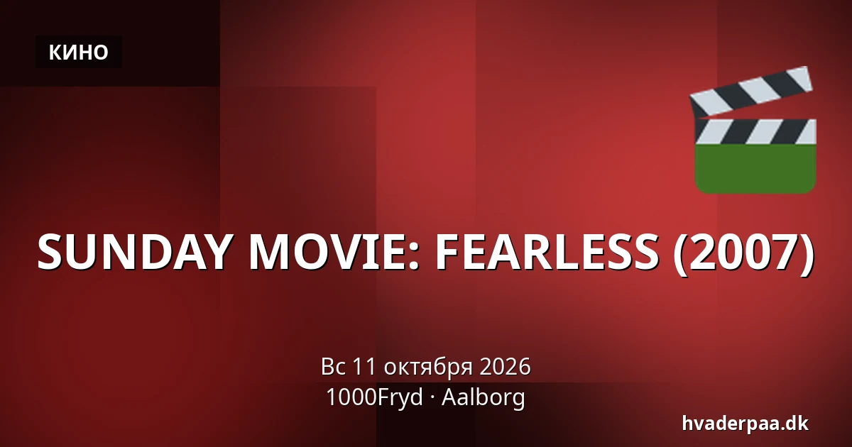 SUNDAY MOVIE: FEARLESS (2007) · 1000Fryd, Ольборг