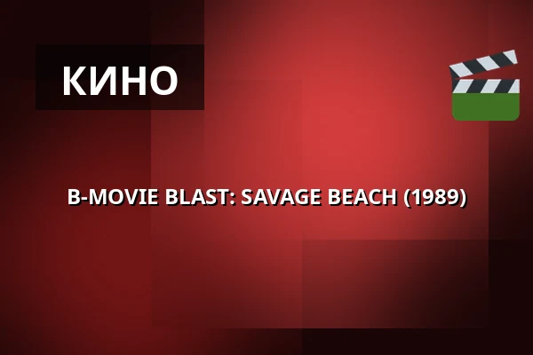 B-MOVIE BLAST: SAVAGE BEACH (1989) · 1000Fryd, Ольборг