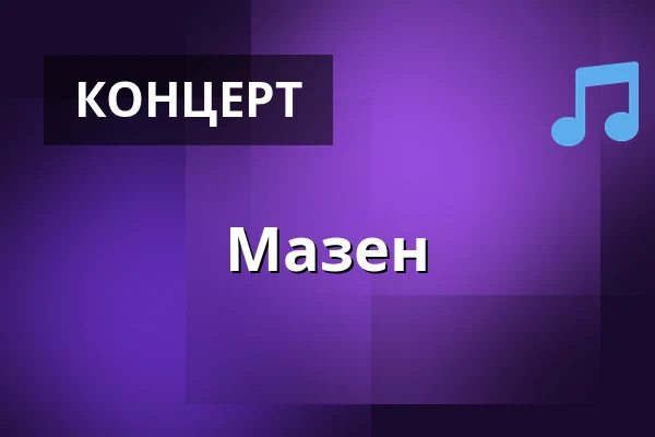 Мазен · Skråen, Ольборг