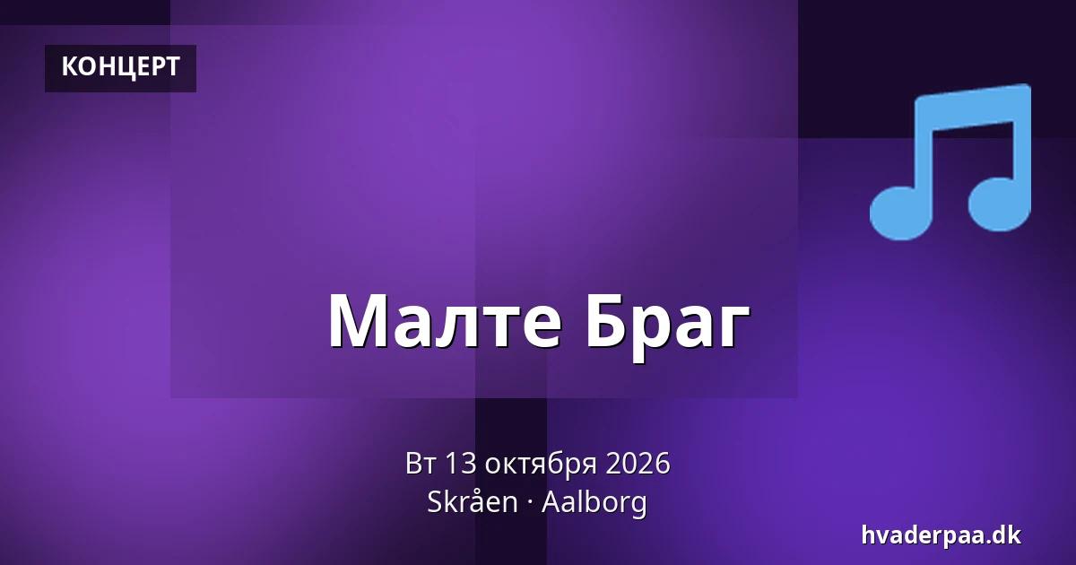 Малте Браг · Skråen, Ольборг