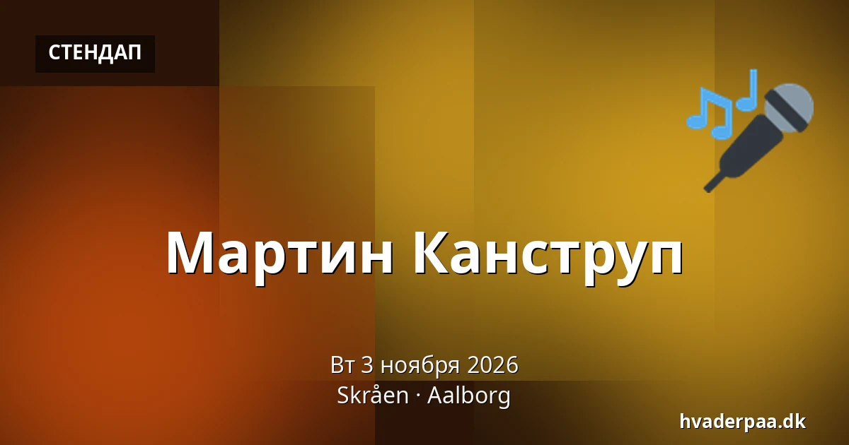 Мартин Канструп · Skråen, Ольборг