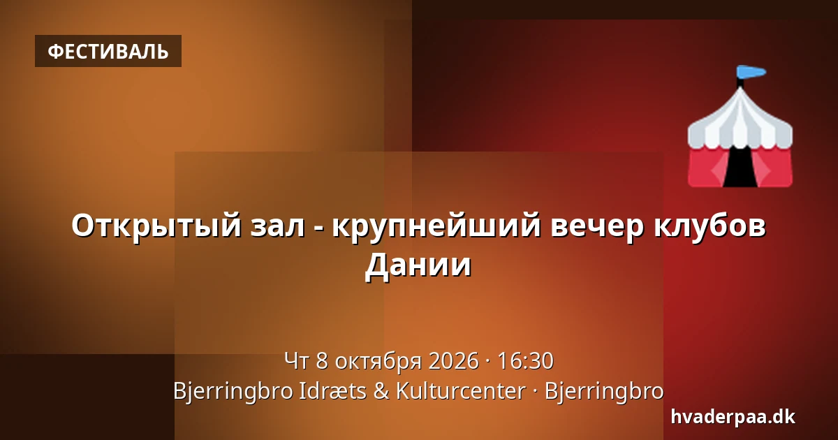 Открытый зал - крупнейший вечер клубов Дании · Bjerringbro Idræts & Kulturcenter, Bjerringbro