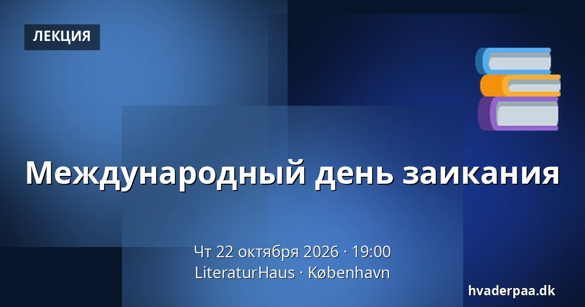 Международный день заикания · LiteraturHaus, Копенгаген
