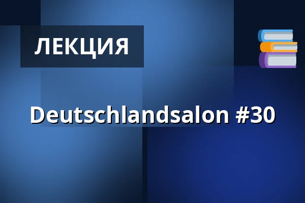 Deutschlandsalon #30 · LiteraturHaus, Копенгаген