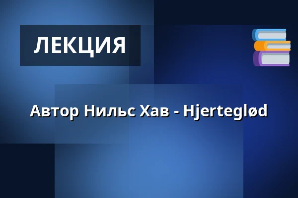Автор Нильс Хав - Hjerteglød · LiteraturHaus, Копенгаген