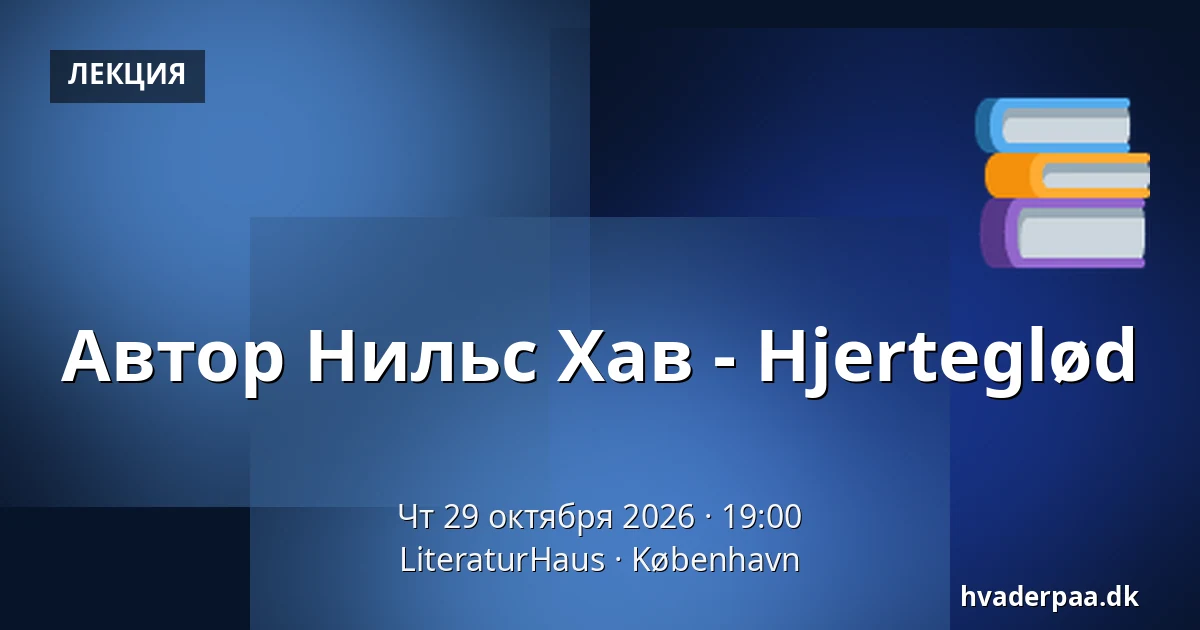 Автор Нильс Хав - Hjerteglød · LiteraturHaus, Копенгаген