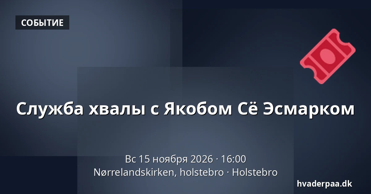 Служба хвалы с Якобом Сё Эсмарком · Nørrelandskirken, holstebro, Хольстебро