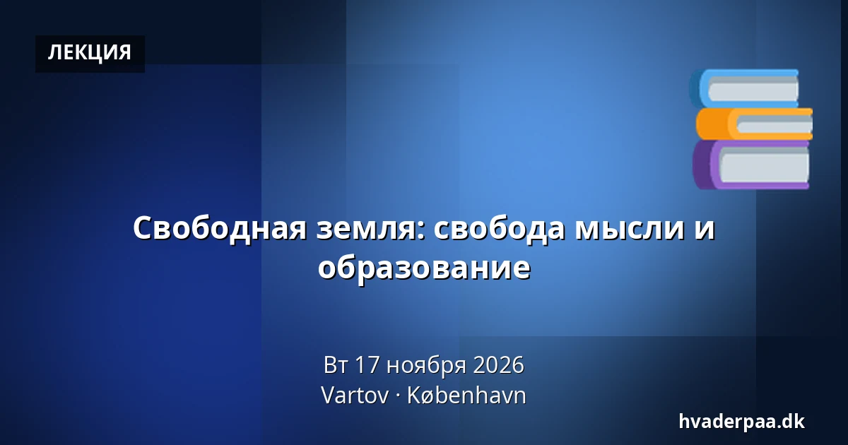 Свободная земля: свобода мысли и образование · Vartov, Копенгаген
