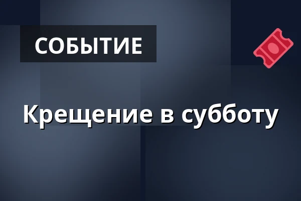 Крещение в субботу · Mølholm Sognehus, Вайле