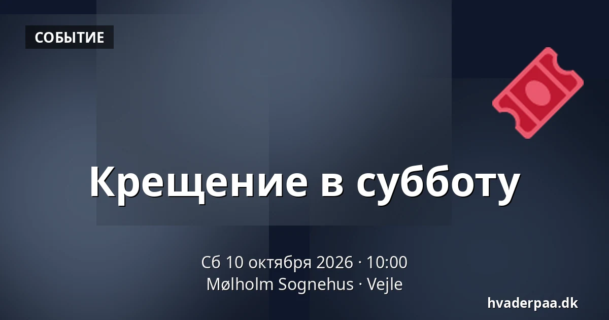 Крещение в субботу · Mølholm Sognehus, Вайле