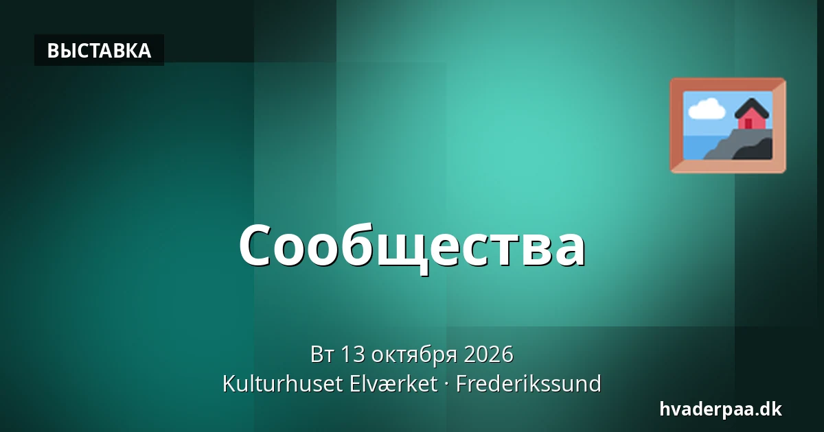 Сообщества · Kulturhuset Elværket, Фредерикссунн