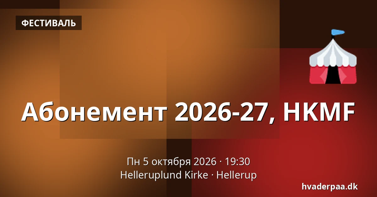 Абонемент 2026-27, HKMF · Helleruplund Kirke, Хеллеруп