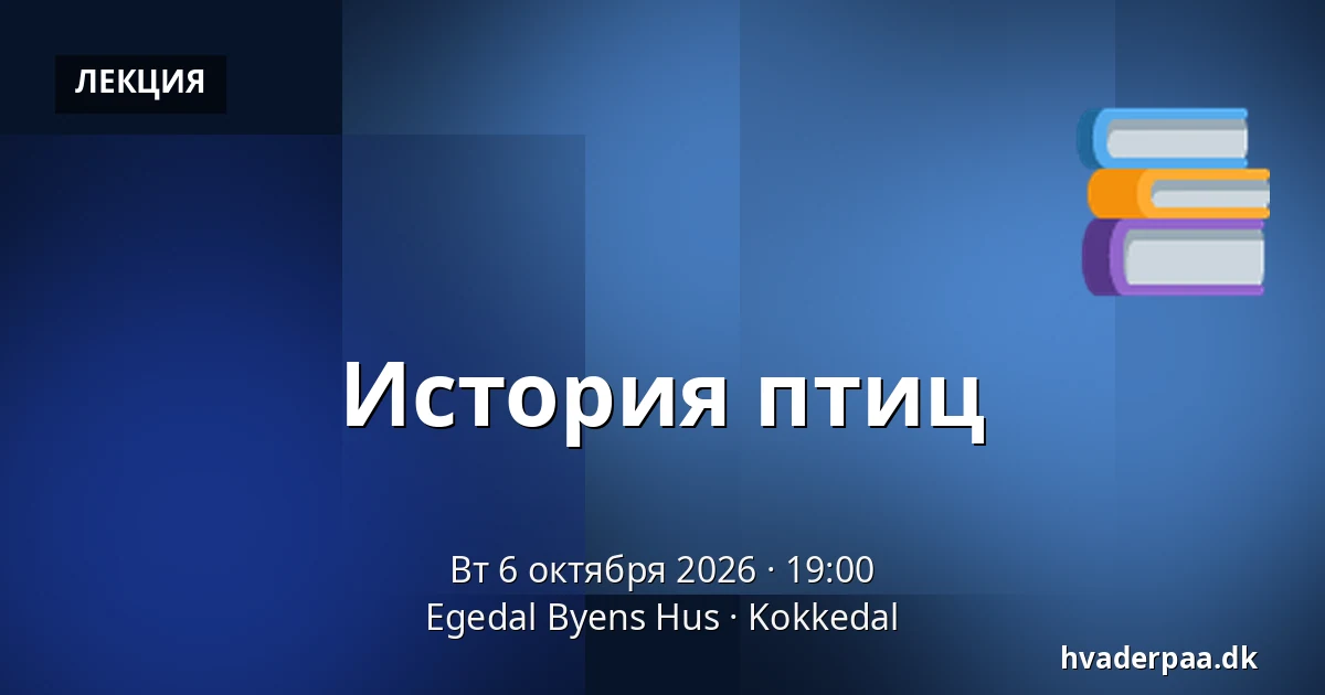 История птиц · Egedal Byens Hus, Kokkedal