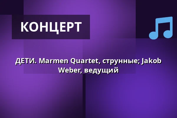 ДЕТИ. Marmen Quartet, струнные; Jakob Weber, ведущий · Helleruplund Kirke, Хеллеруп