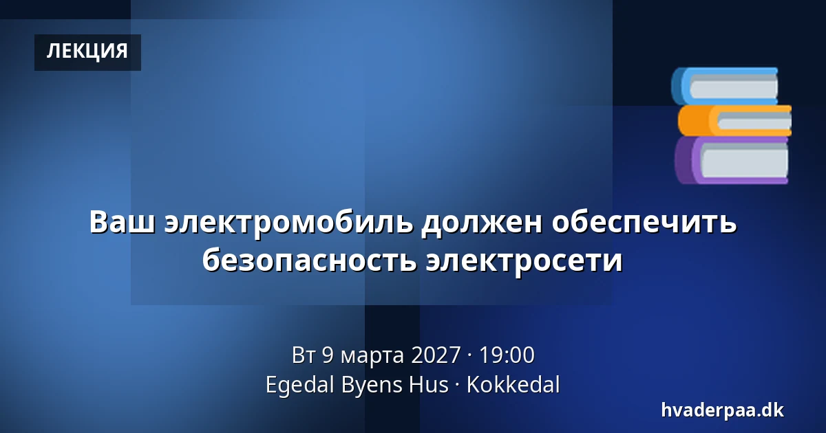 Ваш электромобиль должен обеспечить безопасность электросети · Egedal Byens Hus, Kokkedal