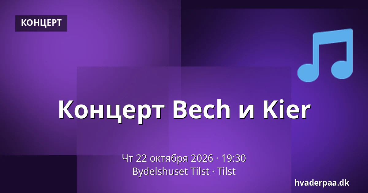 Концерт Bech и Kier · Bydelshuset Tilst, Tilst