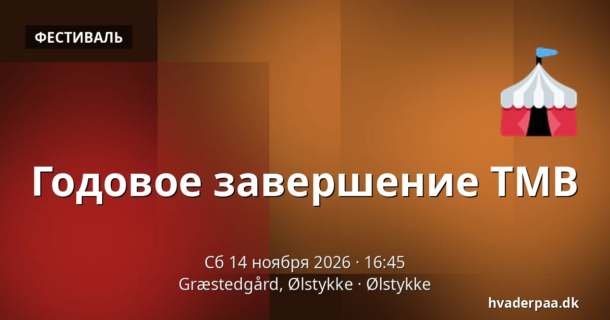 Годовое завершение TMB · Græstedgård, Ølstykke, Ølstykke