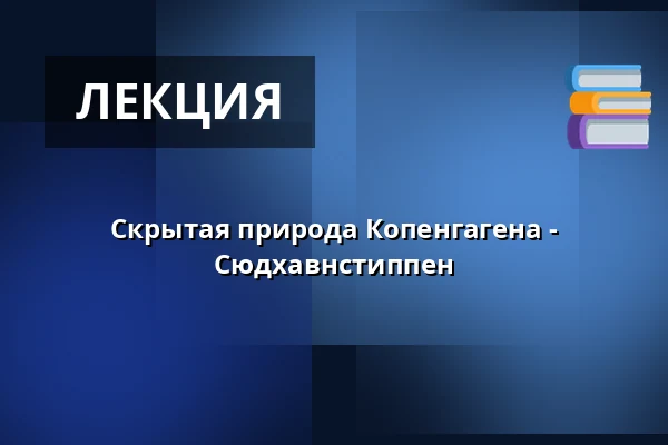 Скрытая природа Копенгагена - Сюдхавнстиппен · Naturvejlederhuset på Sydhavnstippen, Копенгаген