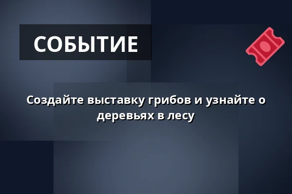 Создайте выставку грибов и узнайте о деревьях в лесу · Оддер