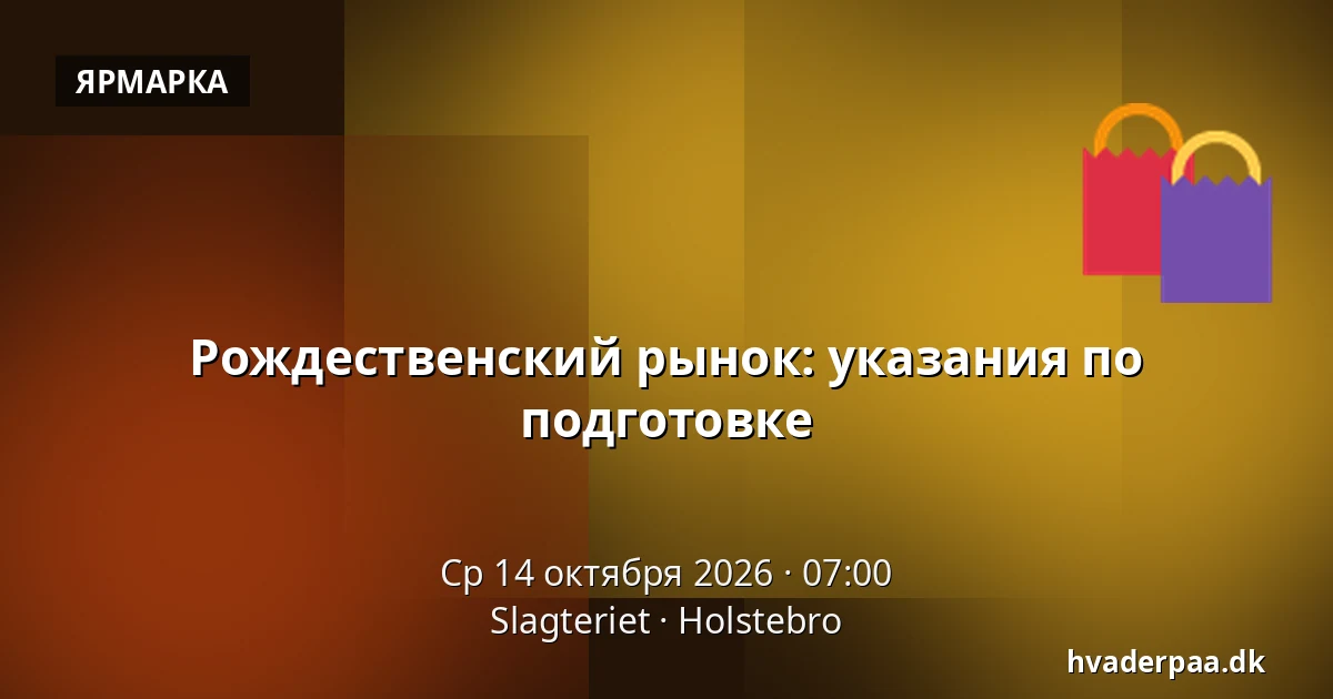 Рождественский рынок: указания по подготовке · Slagteriet, Хольстебро