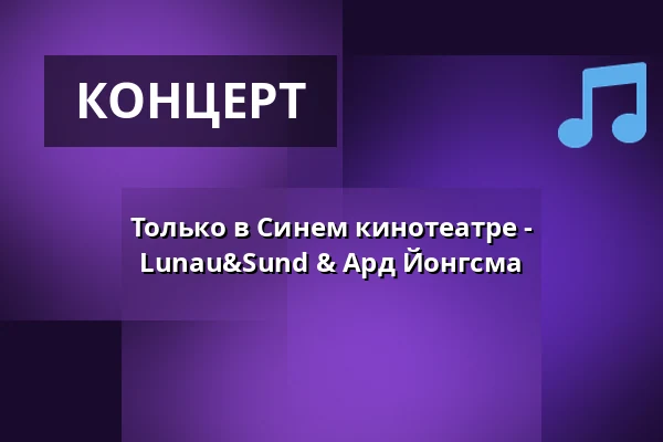 Только в Синем кинотеатре - Lunau&Sund & Ард Йонгсма · Ringe Bio, Ringe