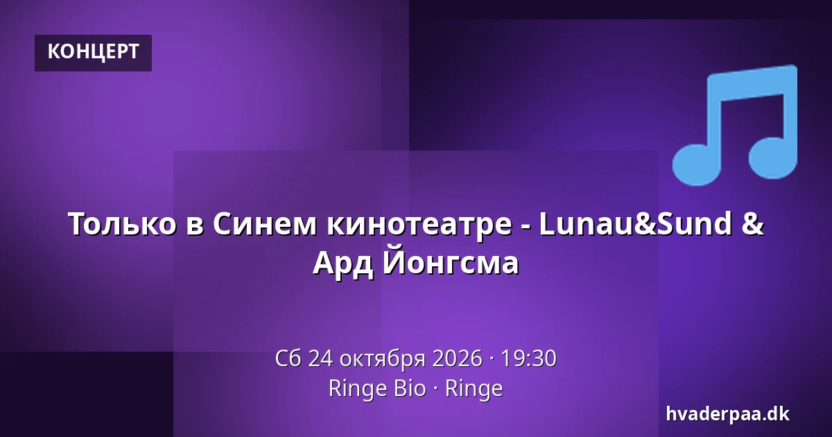 Только в Синем кинотеатре - Lunau&Sund & Ард Йонгсма · Ringe Bio, Ringe