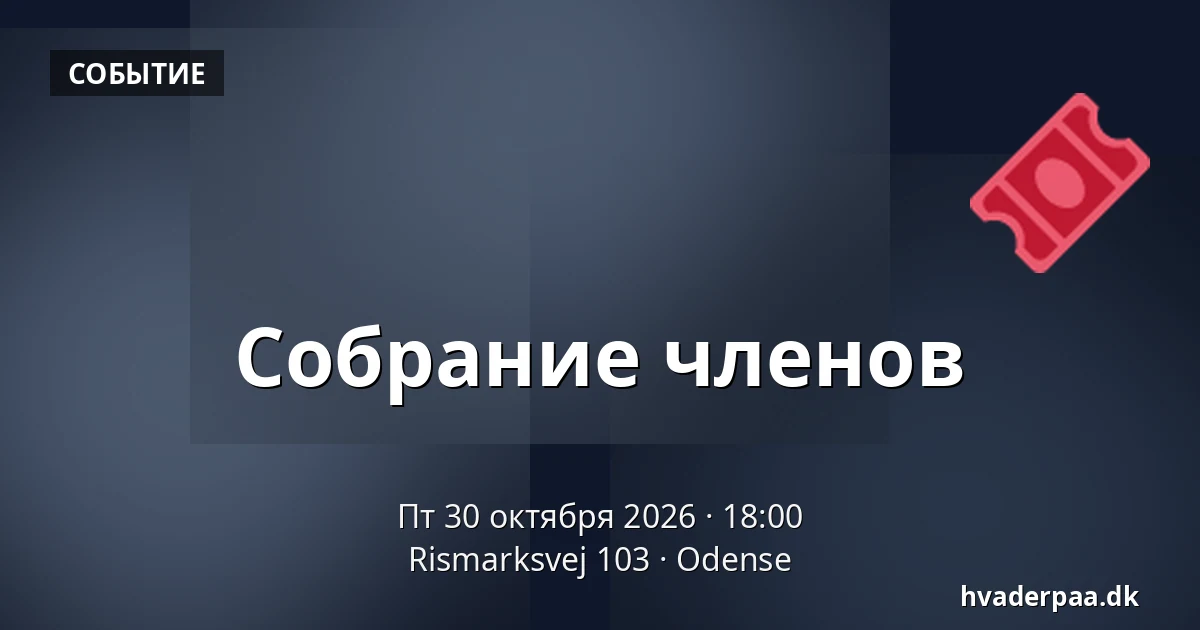 Собрание членов · Rismarksvej 103, Оденсе
