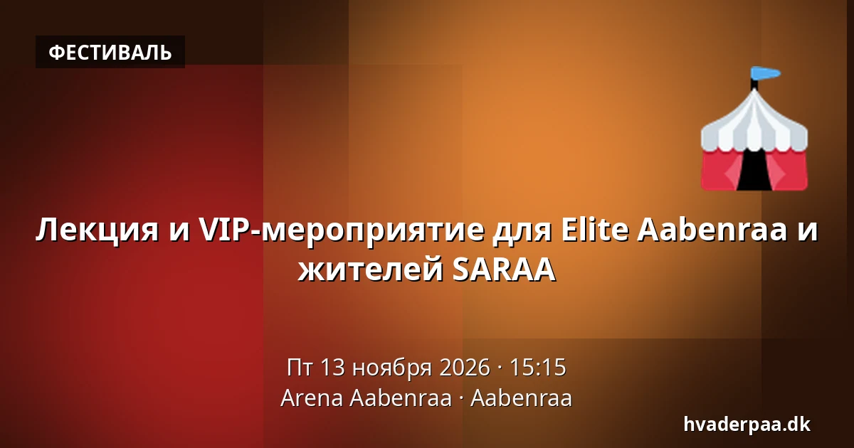 Лекция и VIP-мероприятие для Elite Aabenraa и жителей SARAA · Arena Aabenraa, Обенро