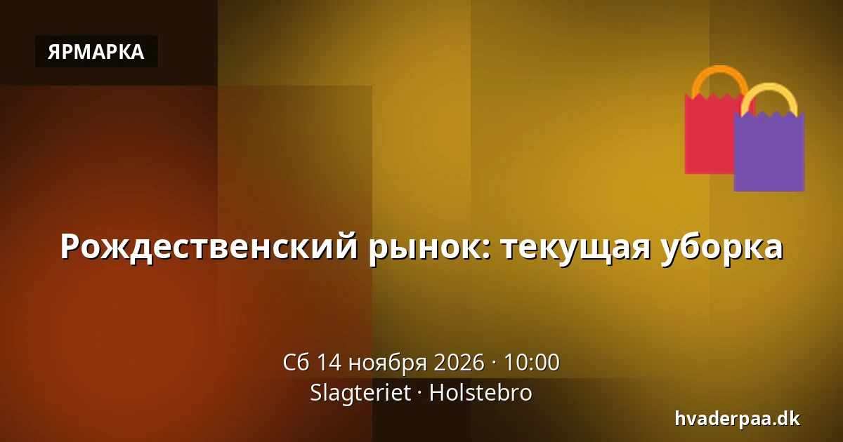 Рождественский рынок: текущая уборка · Slagteriet, Хольстебро