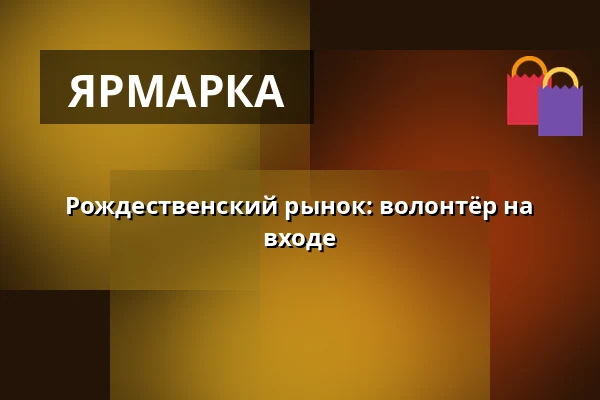 Рождественский рынок: волонтёр на входе · Slagteriet, Хольстебро