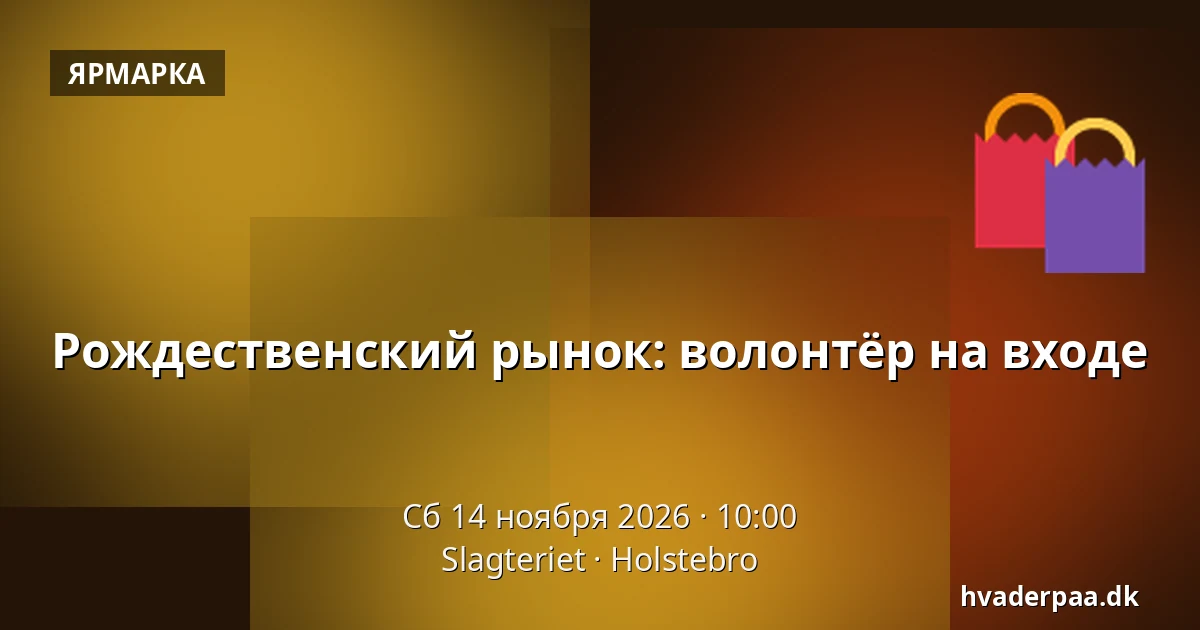 Рождественский рынок: волонтёр на входе · Slagteriet, Хольстебро