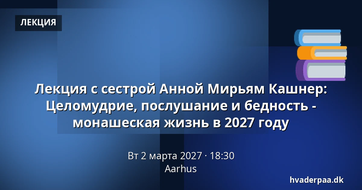 Лекция с сестрой Анной Мирьям Кашнер: Целомудрие, послушание и бедность - монашеская жизнь в 2027 году · Орхус