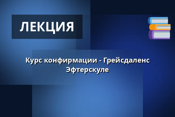 Курс конфирмации - Грейсдаленс Эфтерскуле · Grejsdalens Efterskole, Вайле