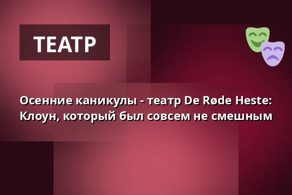 Осенние каникулы - театр De Røde Heste: Клоун, который был совсем не смешным · Eskebjerg Bibliotek, Føllenslev