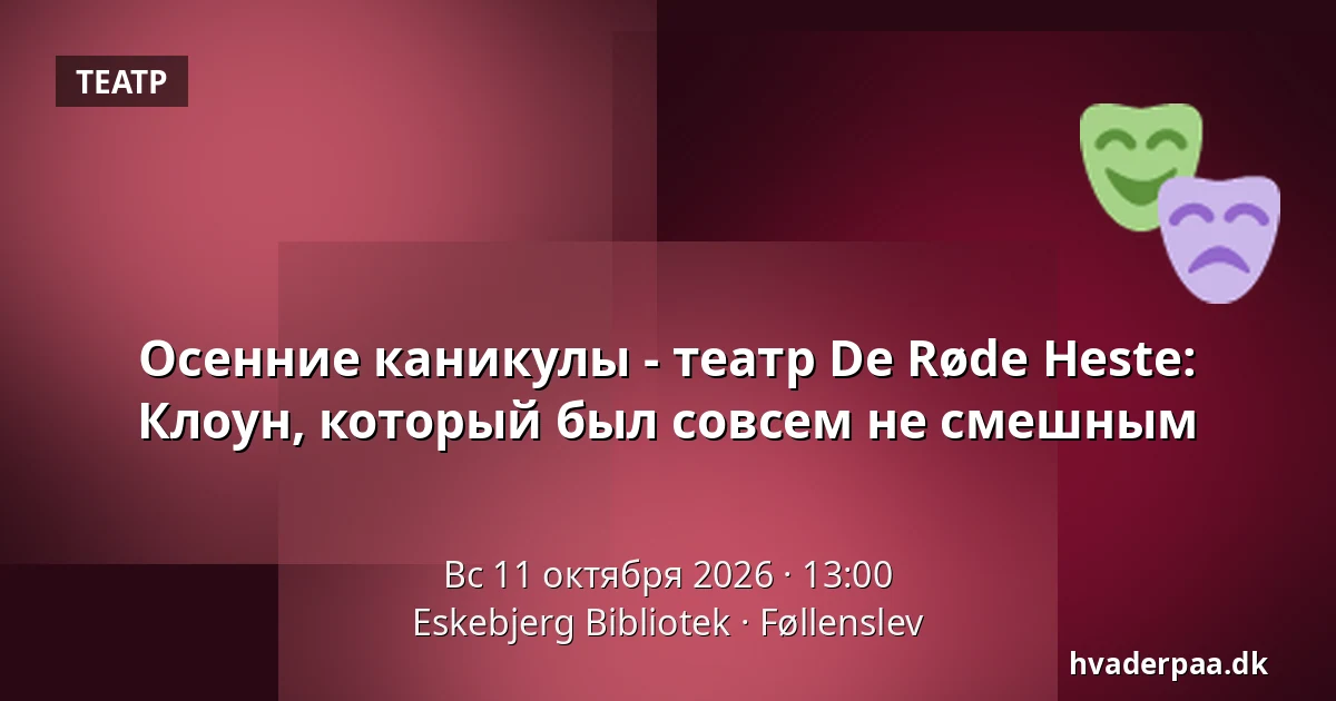 Осенние каникулы - театр De Røde Heste: Клоун, который был совсем не смешным · Eskebjerg Bibliotek, Føllenslev