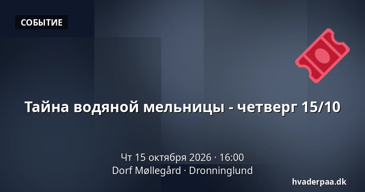 Тайна водяной мельницы - четверг 15/10 · Dorf Møllegård, Dronninglund