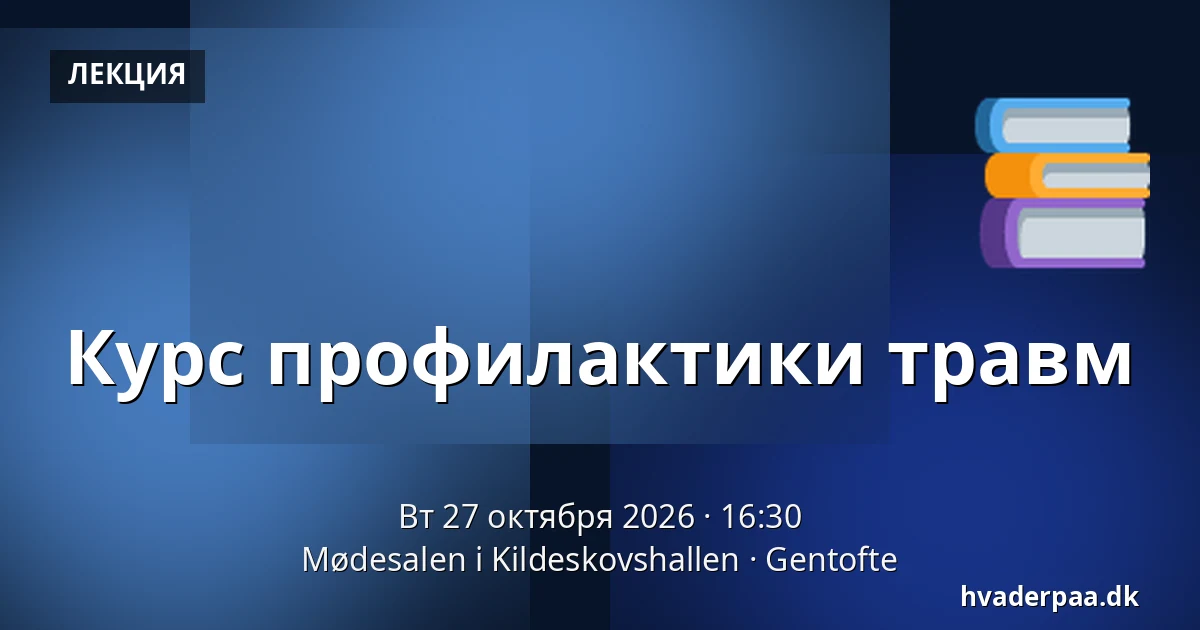 Курс профилактики травм · Mødesalen i Kildeskovshallen, Гентофте