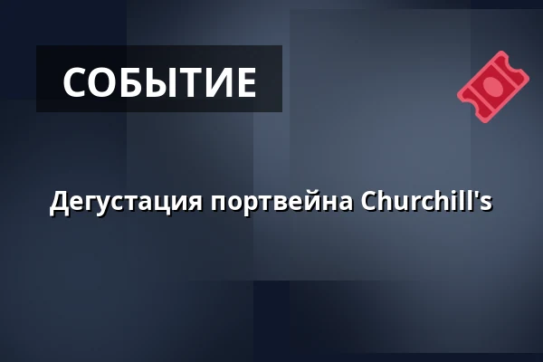 Дегустация портвейна Churchill's · Butikken, Фредериксберг
