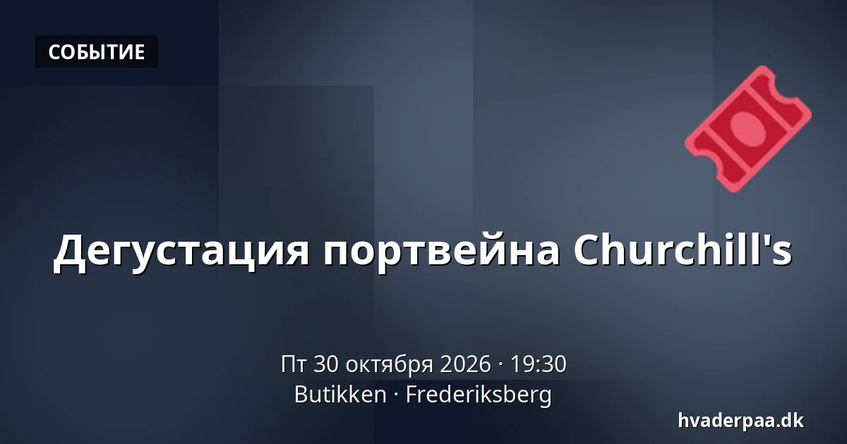 Дегустация портвейна Churchill's · Butikken, Фредериксберг
