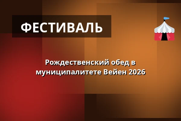 Рождественский обед в муниципалитете Вейен 2026 · Basen, Вайен