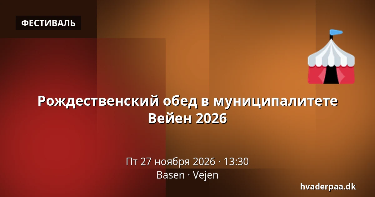 Рождественский обед в муниципалитете Вейен 2026 · Basen, Вайен