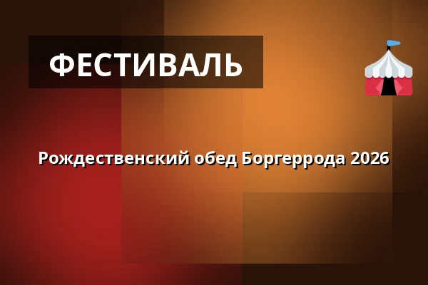 Рождественский обед Боргеррода 2026 · Ørum Daugård Multicenter, Daugaard