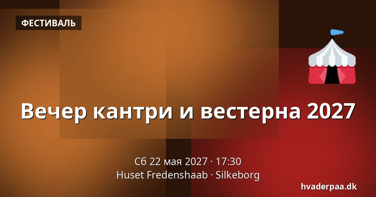 Вечер кантри и вестерна 2027 · Huset Fredenshaab, Силькеборг
