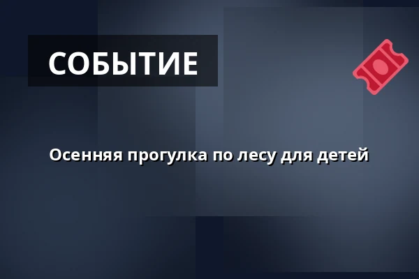 Осенняя прогулка по лесу для детей · Frøstrup