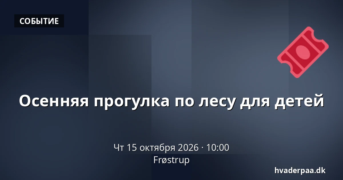 Осенняя прогулка по лесу для детей · Frøstrup