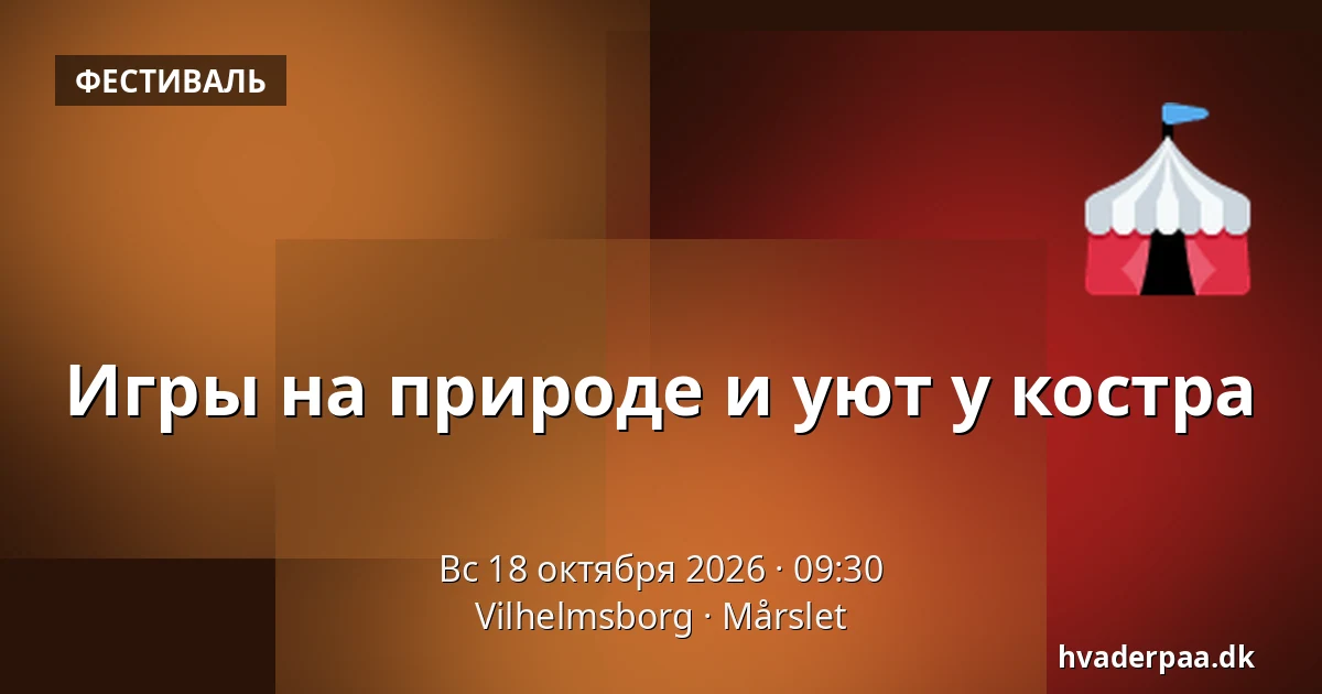 Игры на природе и уют у костра · Vilhelmsborg, Mårslet