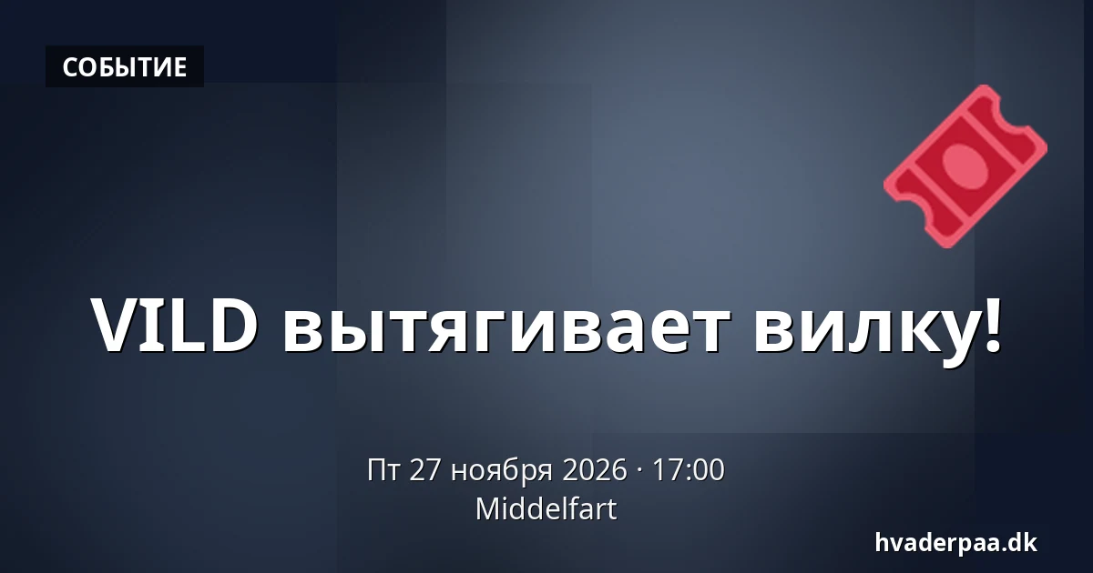 VILD вытягивает вилку! · Миддельфарт