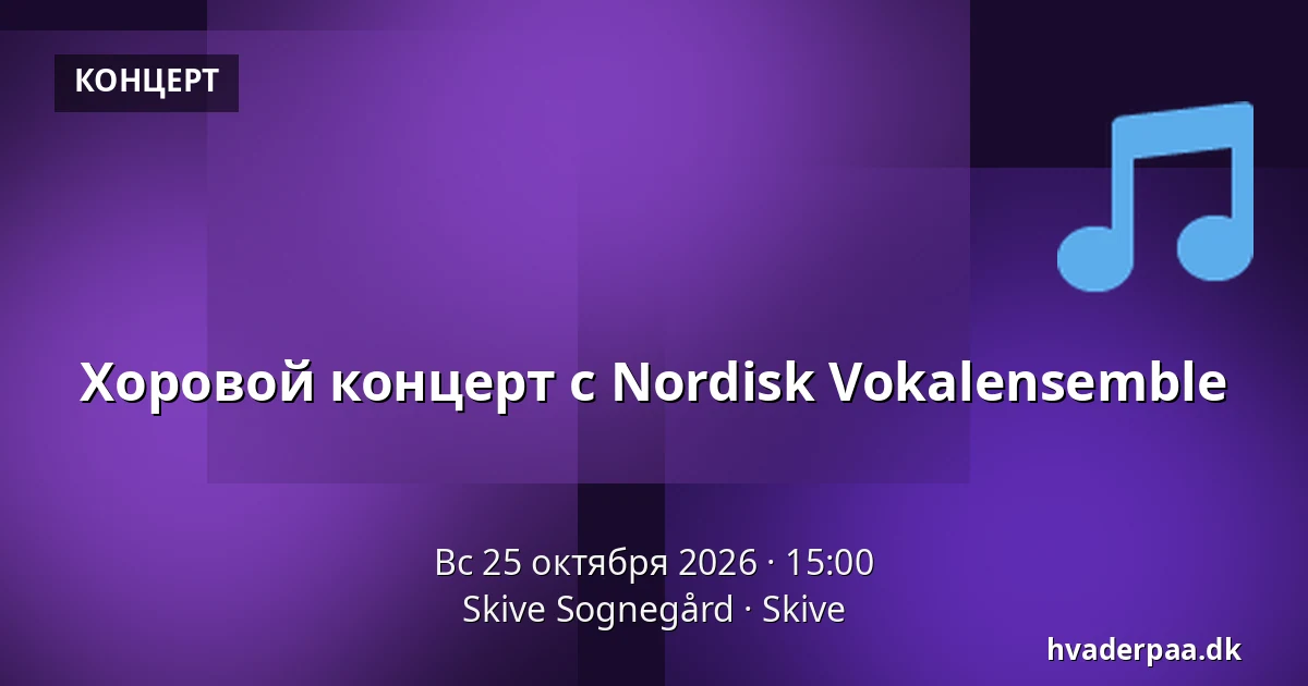 Хоровой концерт с Nordisk Vokalensemble · Skive Sognegård, Скиве