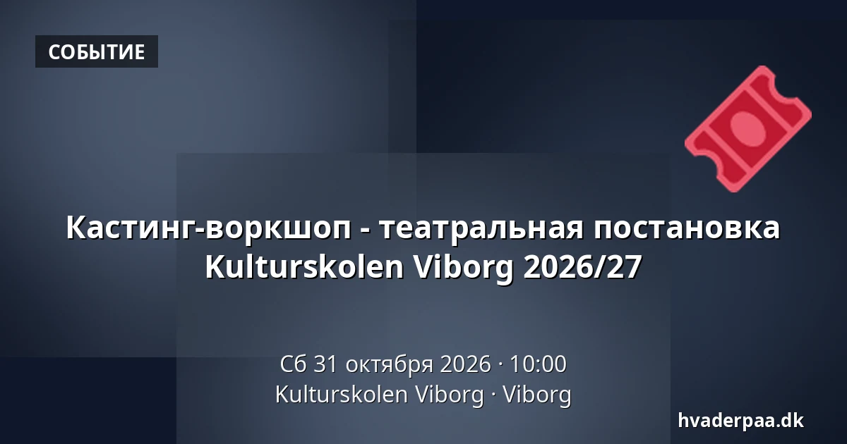 Кастинг-воркшоп - театральная постановка Kulturskolen Viborg 2026/27 · Kulturskolen Viborg, Виборг