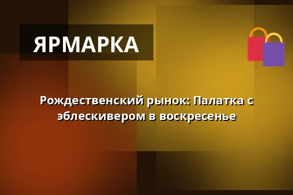 Рождественский рынок: Палатка с эблескивером в воскресенье · Slagteriet, Хольстебро